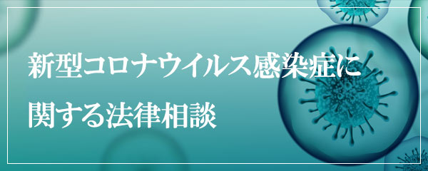 新型コロナウイルス感染症に関する法律相談