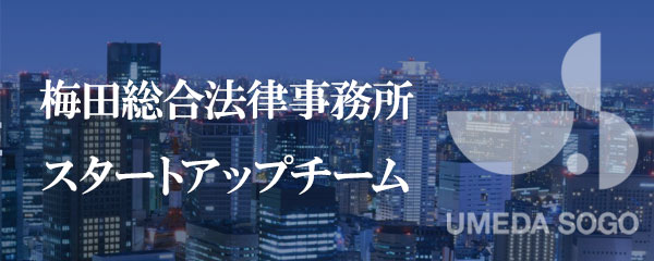 梅田総合法律事務所 スタートアップチーム