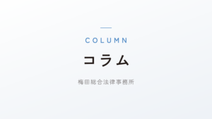 コラム「『フリーランス保護法』が施行されました」を公開しました。