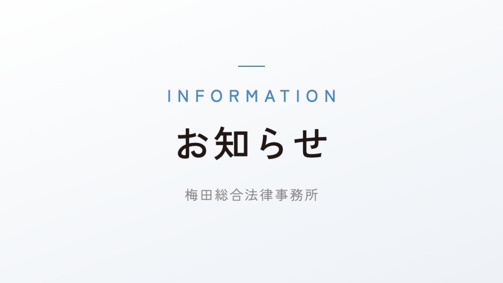 当事務所所属の弁護士名を詐称する者からのメール等にご注意ください。