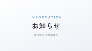 沢田篤志弁護士が、大阪地方裁判所・大阪簡易裁判所の民事調停委員に任命されました。