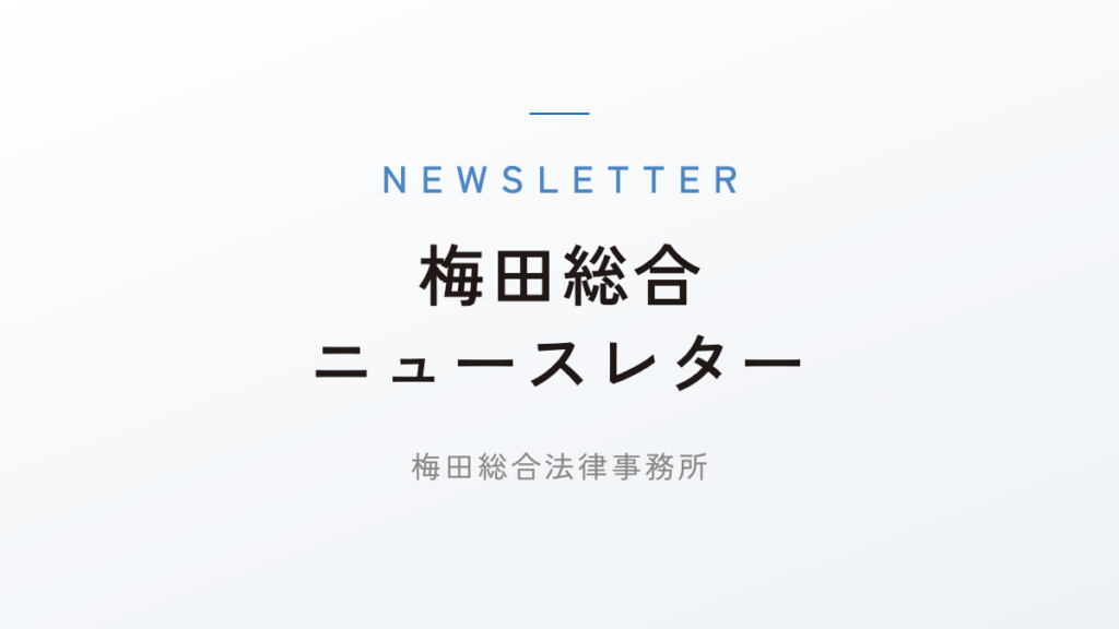 梅田総合ニュースレター第85号「譲渡担保法の概要 ～譲渡担保に関するルールが明確になりました～」（執筆弁護士：高橋幸平、松山領）を発行しました。