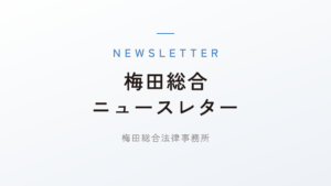 梅田総合ニュースレター第84号「内部通報制度の仕組みとポイント」（執筆弁護士：沢田篤志、三角一誠）を発行しました。
