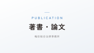 沢田篤志弁護士と佐藤美咲弁護士が、書籍「中小企業のためのコンプライアンス」（実務シリーズNo.299）を執筆しました。